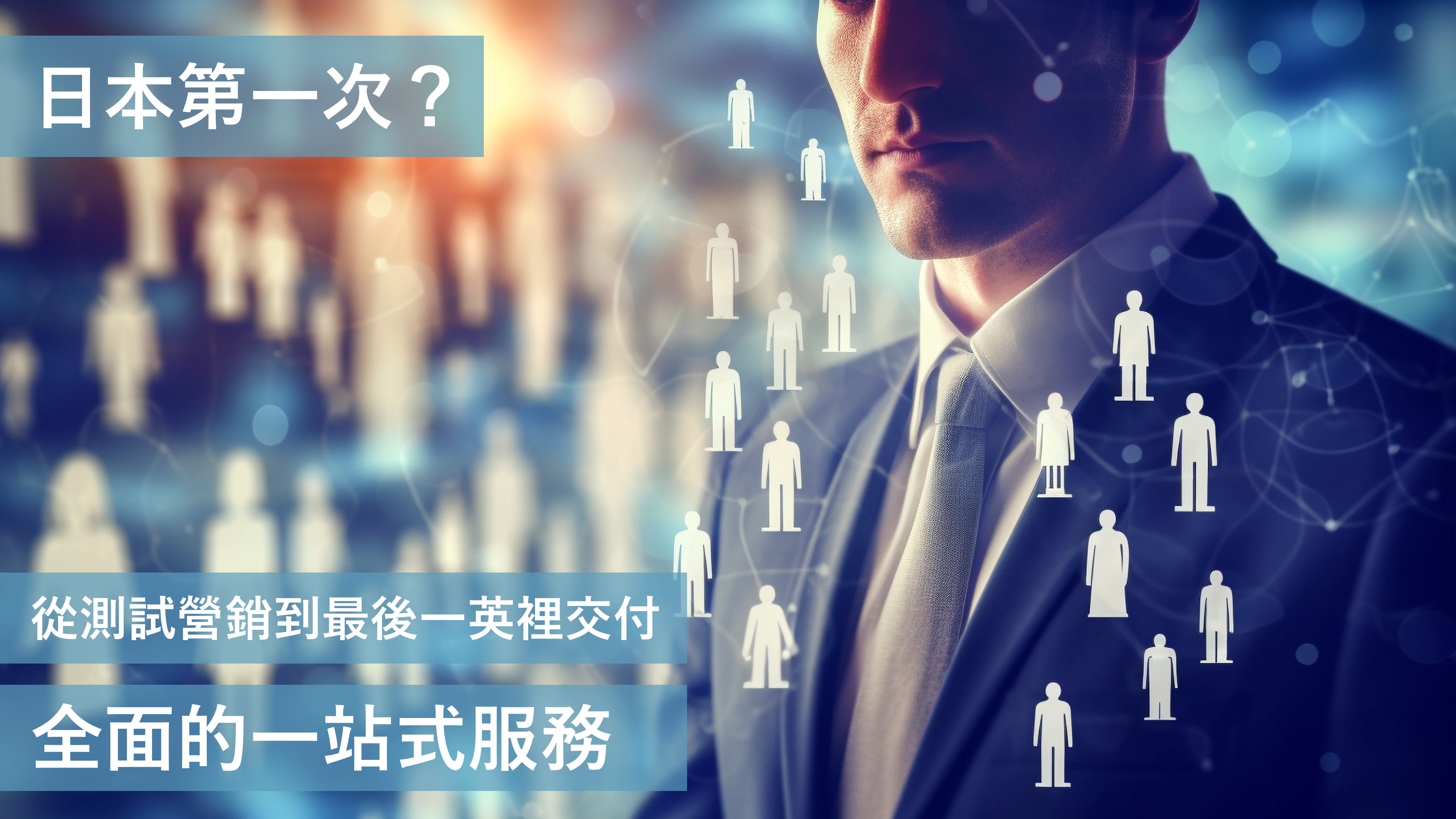 本邦初？ テストマーケティングからラストワンマイルの配送まで 完全オールインワン ワンストップサービス