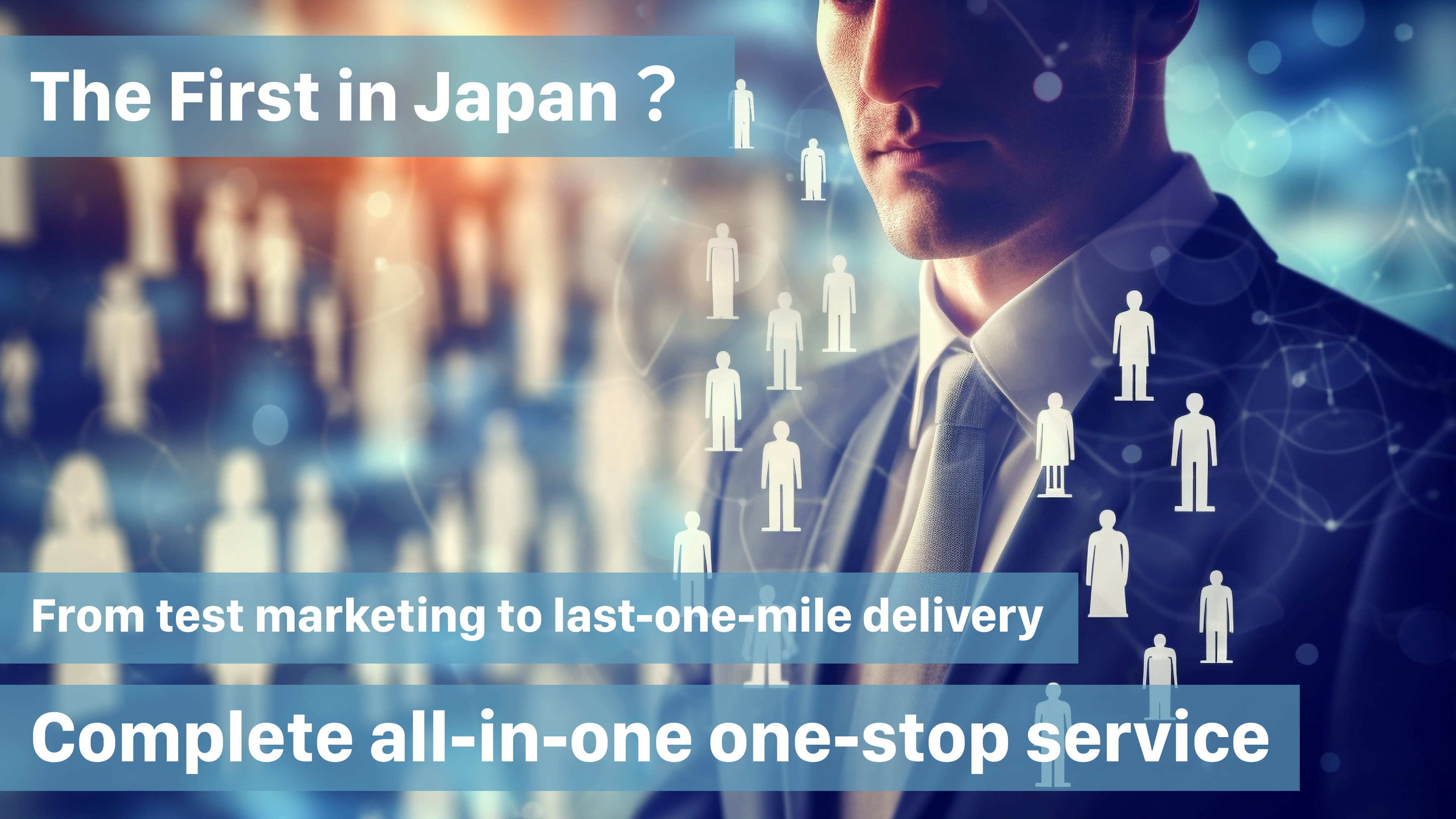 本邦初？ テストマーケティングからラストワンマイルの配送まで 完全オールインワン ワンストップサービス
